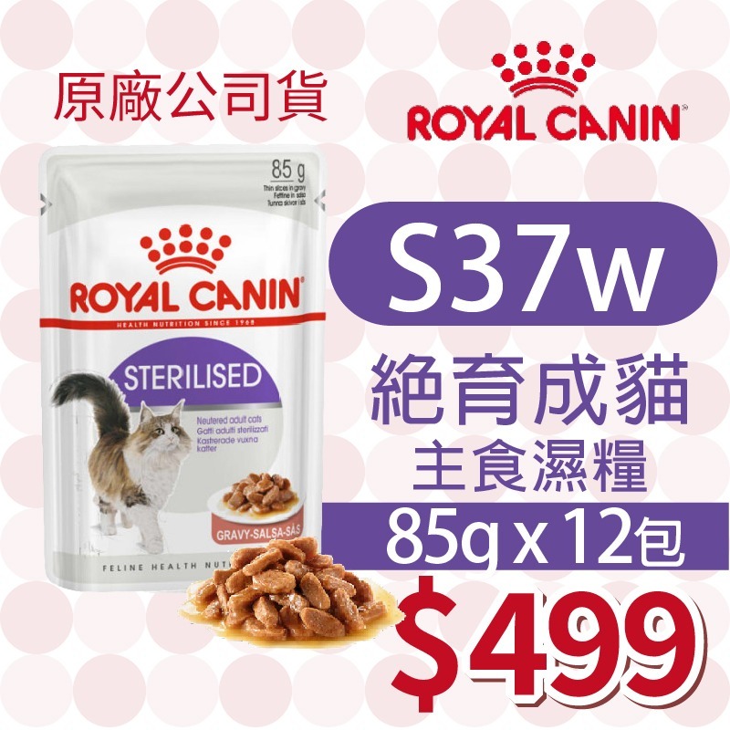 S37W 絕育成貓 濕糧 85g「12包」