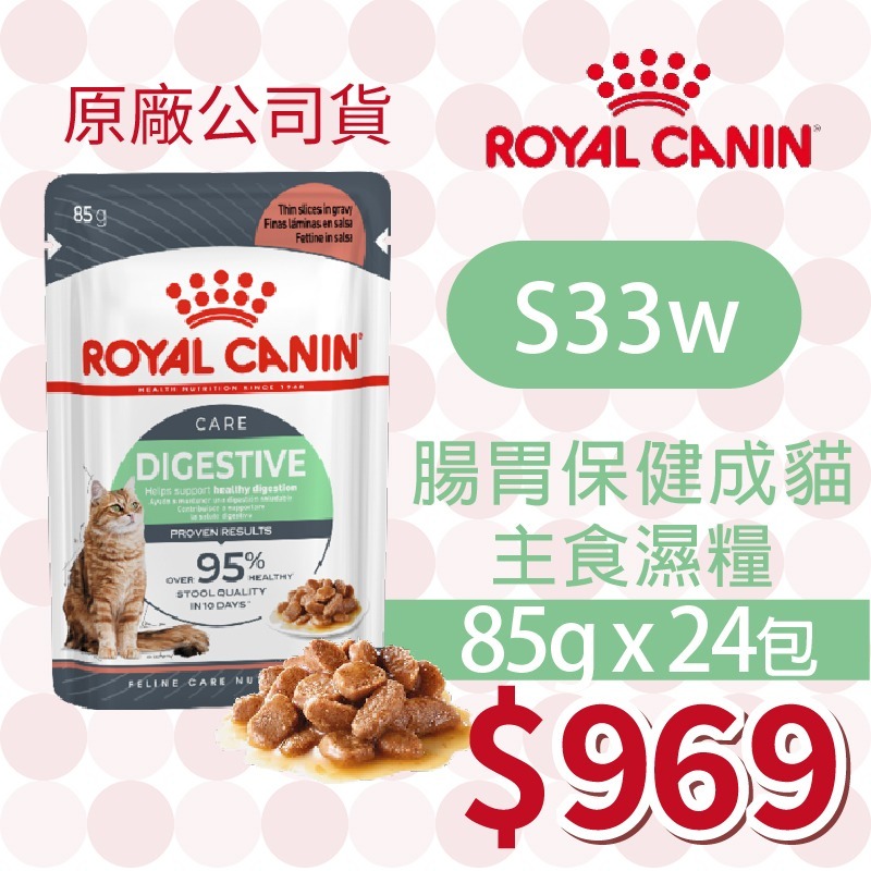 S33W 腸胃保健 濕糧 85g【24包】