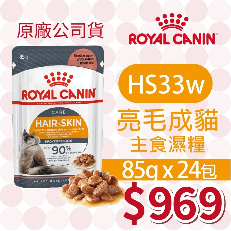 HS33W 亮毛護膚 濕糧 85g【24包】