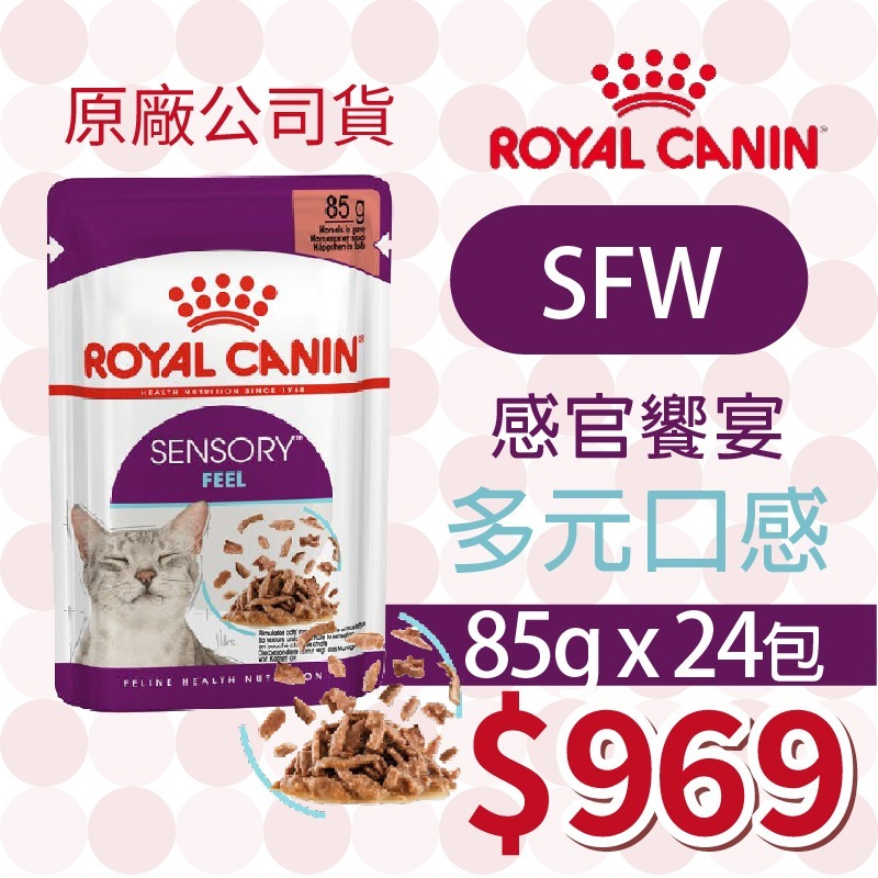 SFW 多元口感 濕糧 85g【24包】