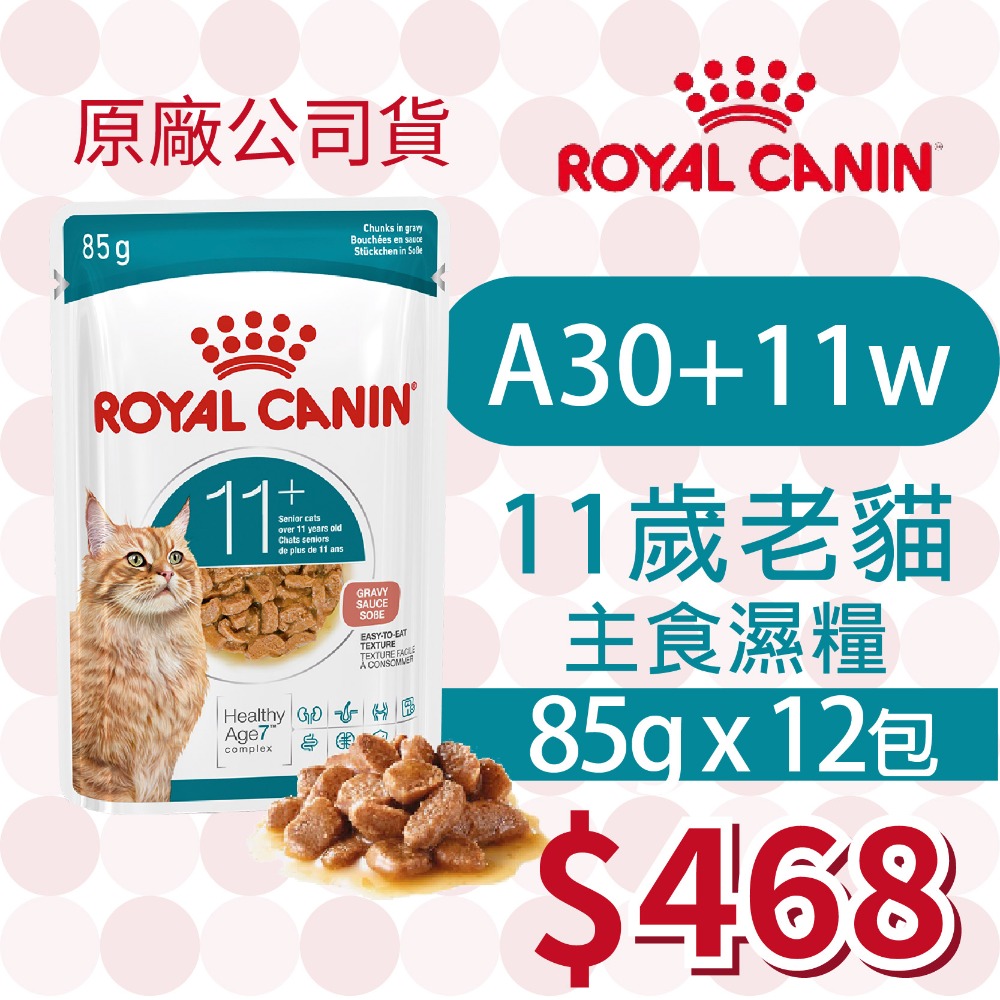 【肥貓客棧】【活動主賣場】法國皇家(原廠) 貓咪濕糧 (85g) 成貓 老貓 熟齡貓 感官饗宴 ROYAL CANIN-規格圖4