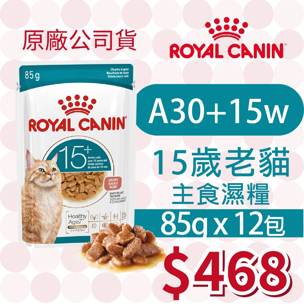 A30+15W 15+歲老貓 濕糧 85g「12包」