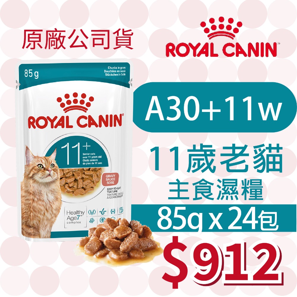 【肥貓客棧】【活動主賣場】法國皇家(原廠) 貓咪濕糧 (85g) 成貓 老貓 熟齡貓 感官饗宴 ROYAL CANIN-規格圖4
