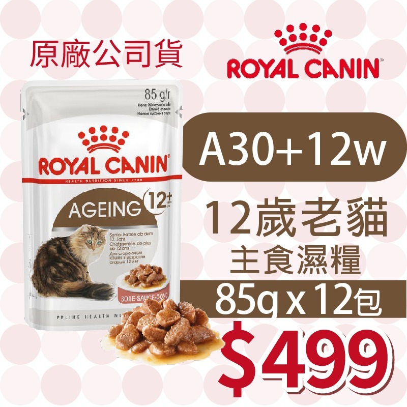 【肥貓客棧】【活動主賣場】法國皇家(原廠) 貓咪濕糧 (85g) 成貓 老貓 熟齡貓 感官饗宴 ROYAL CANIN-規格圖4