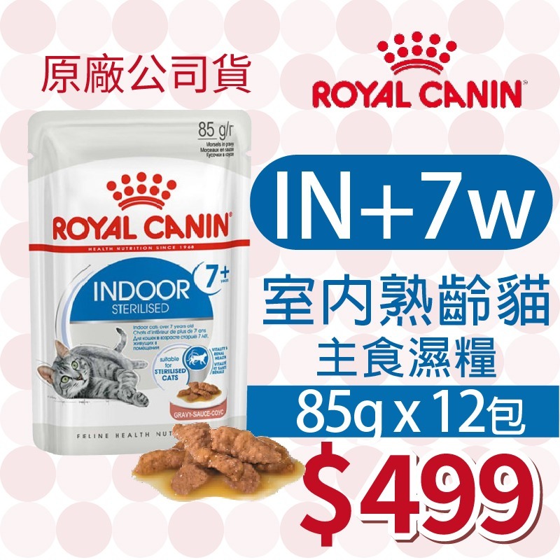 【肥貓客棧】【活動主賣場】法國皇家(原廠) 貓咪濕糧 (85g) 成貓 老貓 熟齡貓 感官饗宴 ROYAL CANIN-規格圖4