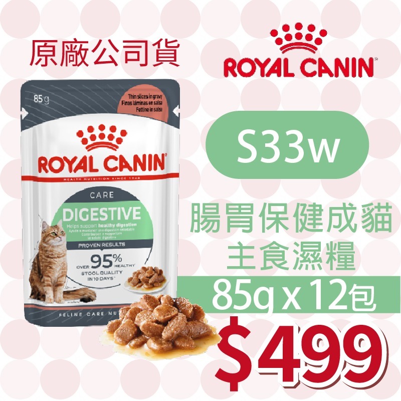 S33W 腸胃保健 濕糧 85g「12包」