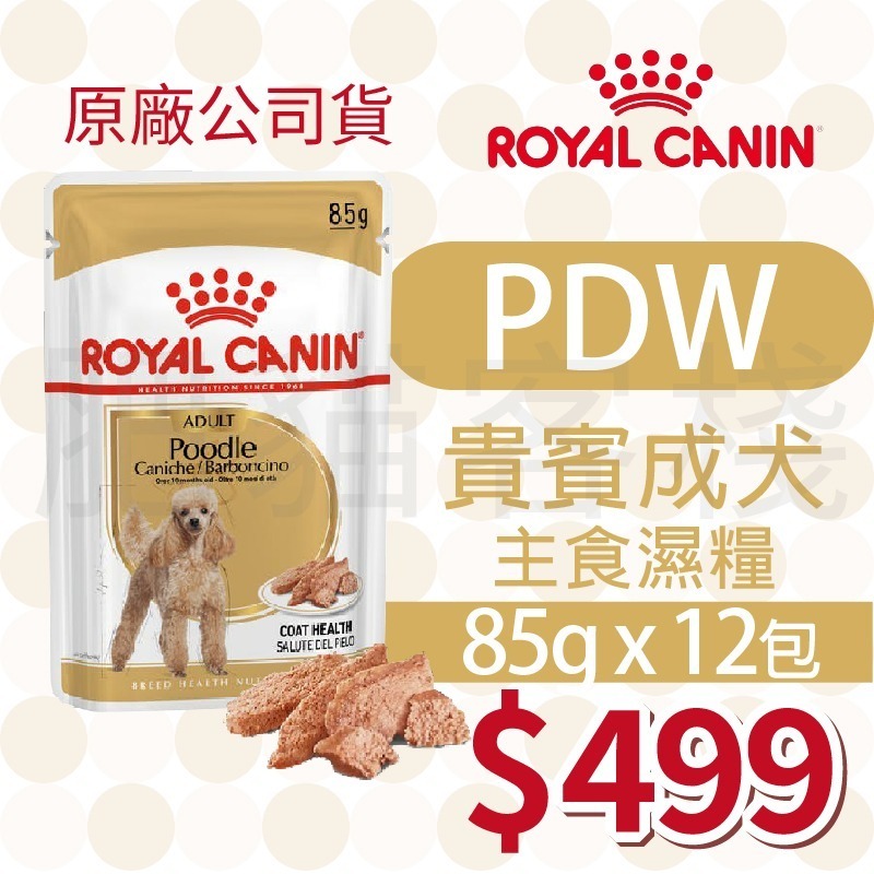 PDW 貴賓成犬 濕糧 85g「12包」