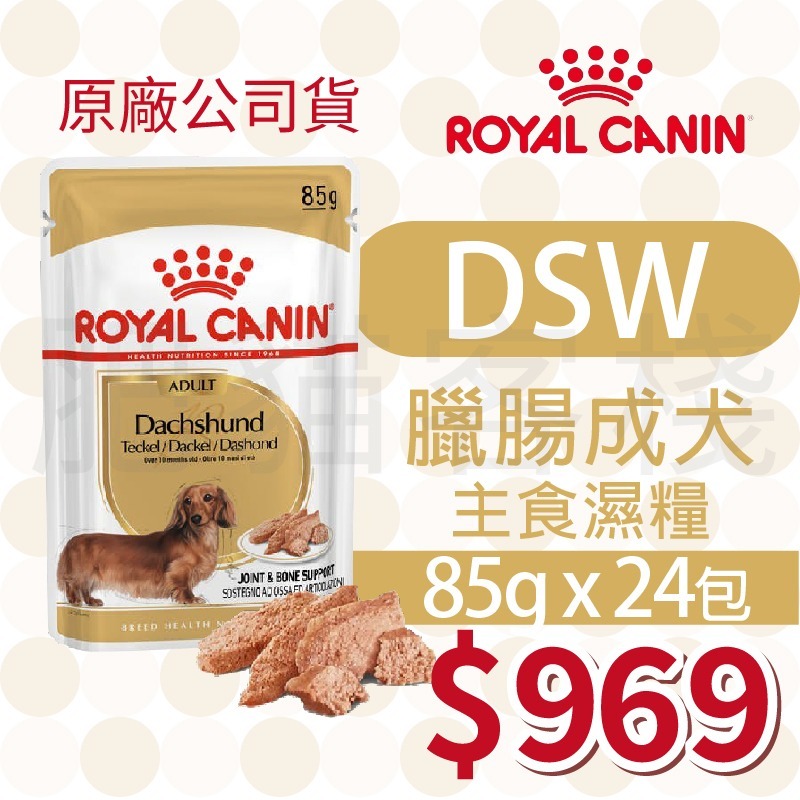 DSW 臘腸成犬 濕糧 85g【24包】