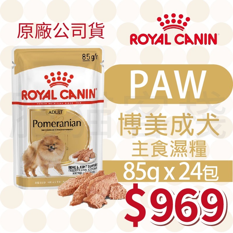 PAW 博美成犬 濕糧 85g【24包】