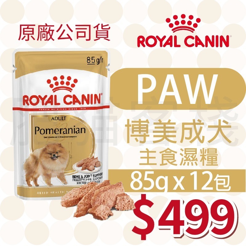 PAW 博美成犬 濕糧 85g「12包」