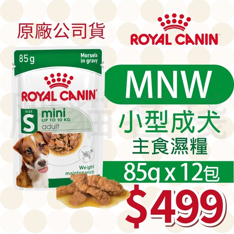 MNW 小型成犬 濕糧 85g「12包」