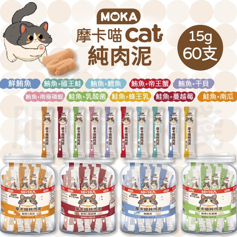 【肥貓客棧】【整桶60支】MOKA摩卡喵 純肉泥 鮪魚肉泥 鮭魚肉泥 15g 貓咪肉泥 肉泥條 寵物肉泥