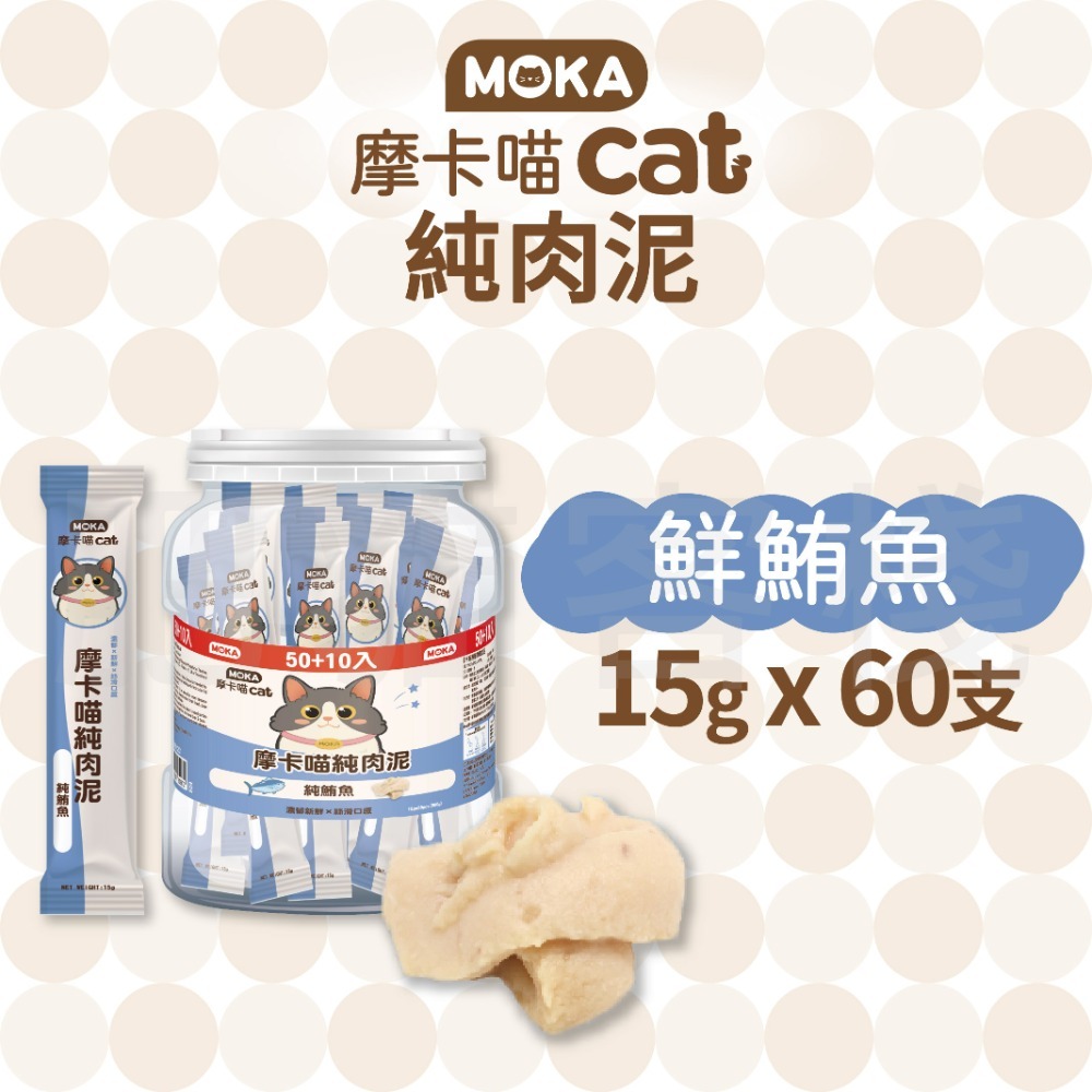 【肥貓客棧】【整桶60支】MOKA摩卡喵 純肉泥 鮪魚肉泥 鮭魚肉泥 15g 貓咪肉泥 肉泥條 寵物肉泥-規格圖1