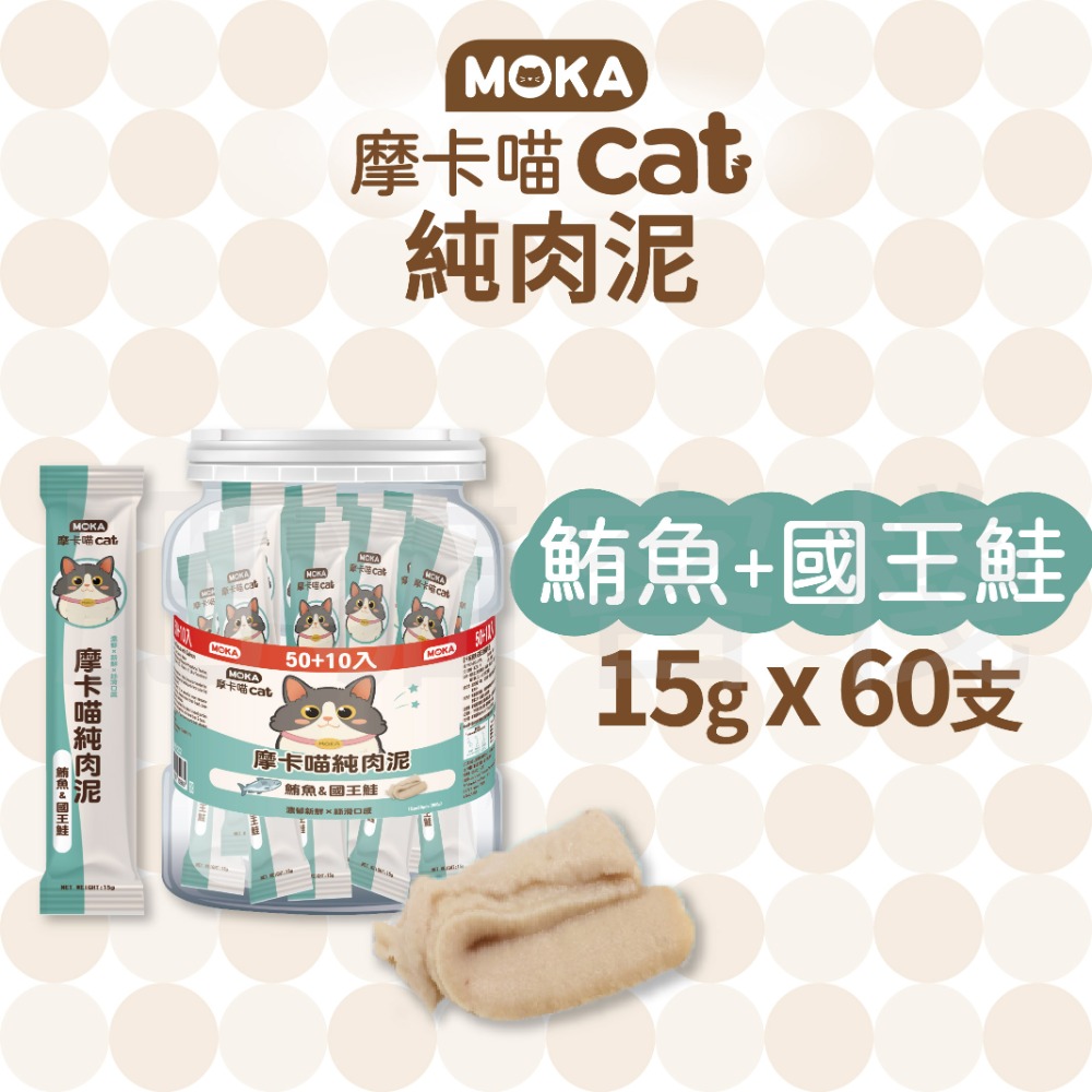 【肥貓客棧】【整桶60支】MOKA摩卡喵 純肉泥 鮪魚肉泥 鮭魚肉泥 15g 貓咪肉泥 肉泥條 寵物肉泥-規格圖2