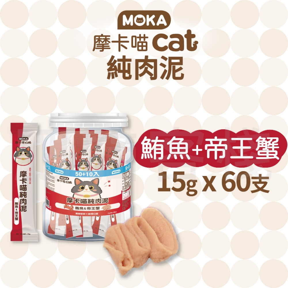 【肥貓客棧】【整桶60支】MOKA摩卡喵 純肉泥 鮪魚肉泥 鮭魚肉泥 15g 貓咪肉泥 肉泥條 寵物肉泥-規格圖2