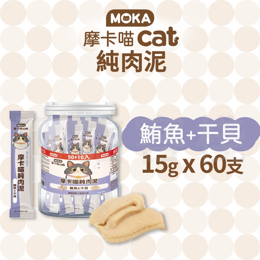 【肥貓客棧】【整桶60支】MOKA摩卡喵 純肉泥 鮪魚肉泥 鮭魚肉泥 15g 貓咪肉泥 肉泥條 寵物肉泥-規格圖2