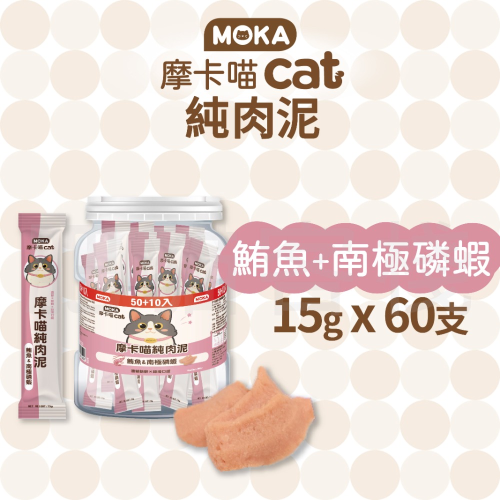 【肥貓客棧】【整桶60支】MOKA摩卡喵 純肉泥 鮪魚肉泥 鮭魚肉泥 15g 貓咪肉泥 肉泥條 寵物肉泥-規格圖2
