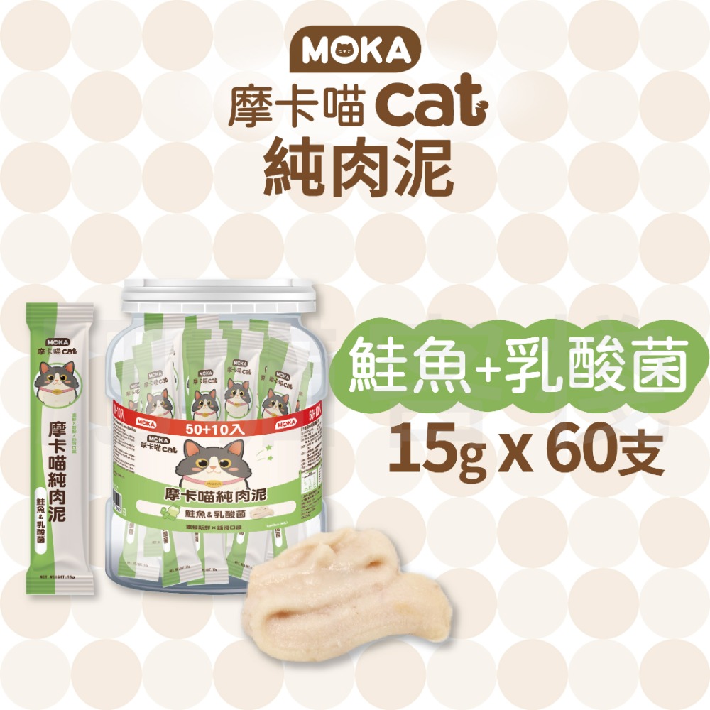 【肥貓客棧】【整桶60支】MOKA摩卡喵 純肉泥 鮪魚肉泥 鮭魚肉泥 15g 貓咪肉泥 肉泥條 寵物肉泥-規格圖2
