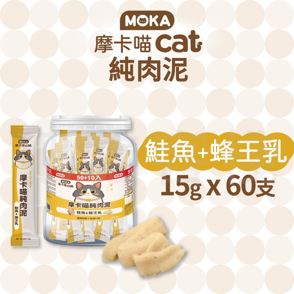 【肥貓客棧】【整桶60支】MOKA摩卡喵 純肉泥 鮪魚肉泥 鮭魚肉泥 15g 貓咪肉泥 肉泥條 寵物肉泥-規格圖8