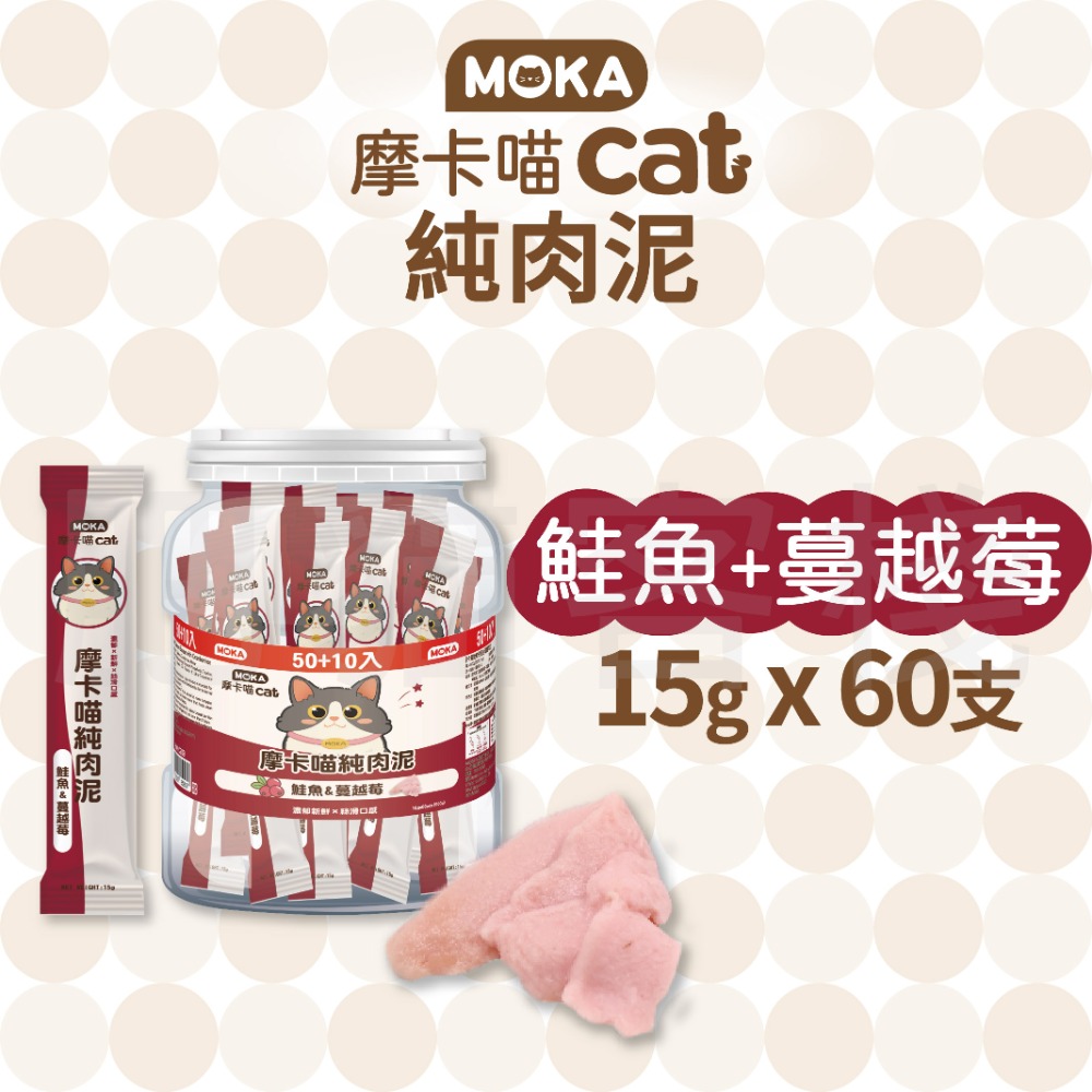 【肥貓客棧】【整桶60支】MOKA摩卡喵 純肉泥 鮪魚肉泥 鮭魚肉泥 15g 貓咪肉泥 肉泥條 寵物肉泥-規格圖2