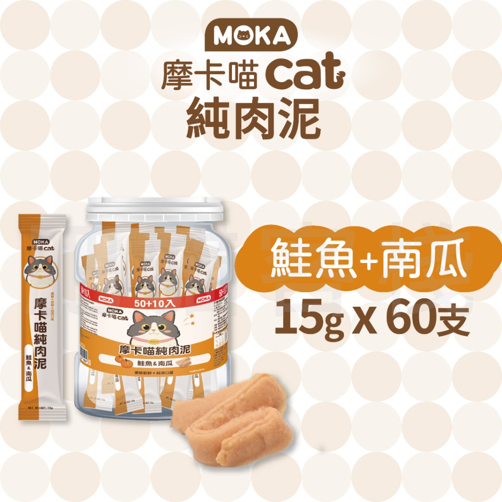 【肥貓客棧】【整桶60支】MOKA摩卡喵 純肉泥 鮪魚肉泥 鮭魚肉泥 15g 貓咪肉泥 肉泥條 寵物肉泥-規格圖2