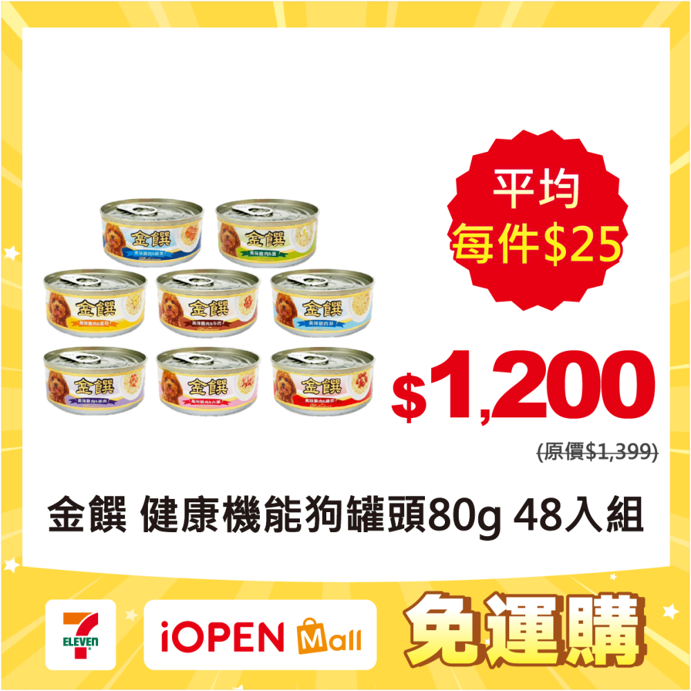 【7-ELEVEN門市團購】【肥貓客棧】『一次48罐』金饌 80g 健康機能犬罐 狗罐頭 雞肉狗罐頭 雞肉犬罐