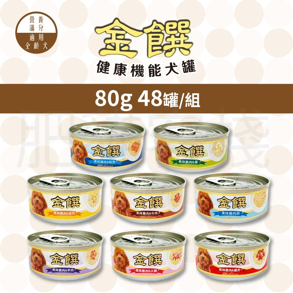 【7-ELEVEN門市團購】【肥貓客棧】『一次48罐』金饌 80g 健康機能犬罐 狗罐頭 雞肉狗罐頭 雞肉犬罐-細節圖3