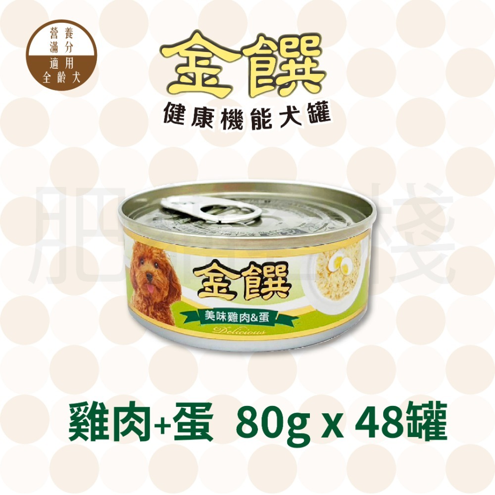 【7-ELEVEN門市團購】【肥貓客棧】『一次48罐』金饌 80g 健康機能犬罐 狗罐頭 雞肉狗罐頭 雞肉犬罐-規格圖3