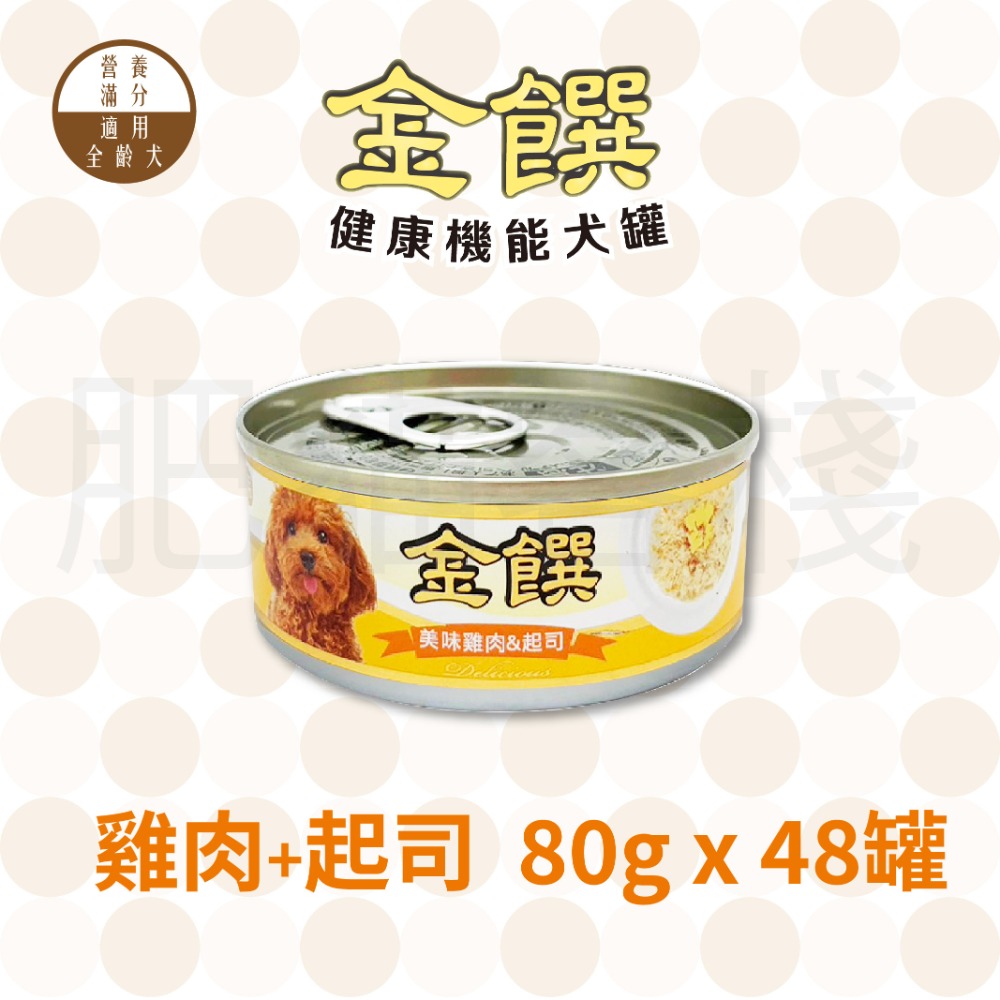 【肥貓客棧】『一次48罐』金饌 80g 健康機能犬罐 狗罐頭 雞肉狗罐頭 雞肉犬罐-規格圖2