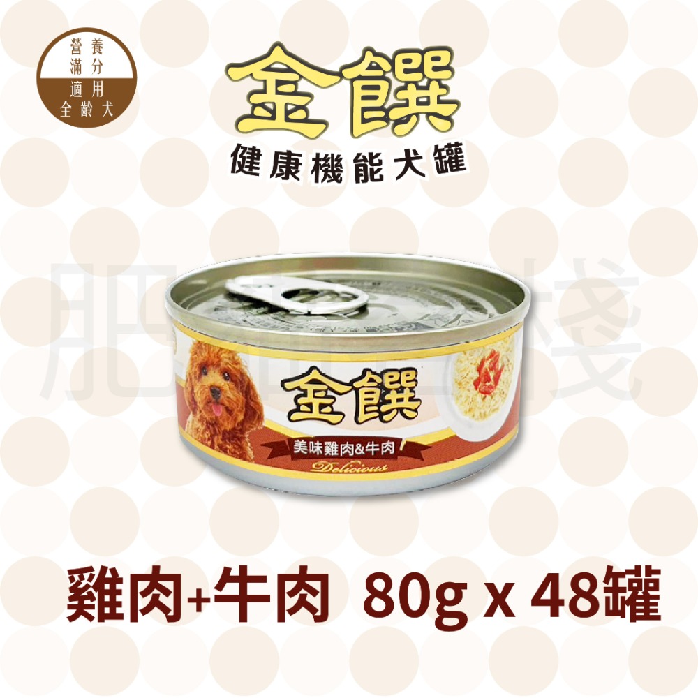 【肥貓客棧】『一次48罐』金饌 80g 健康機能犬罐 狗罐頭 雞肉狗罐頭 雞肉犬罐-規格圖2
