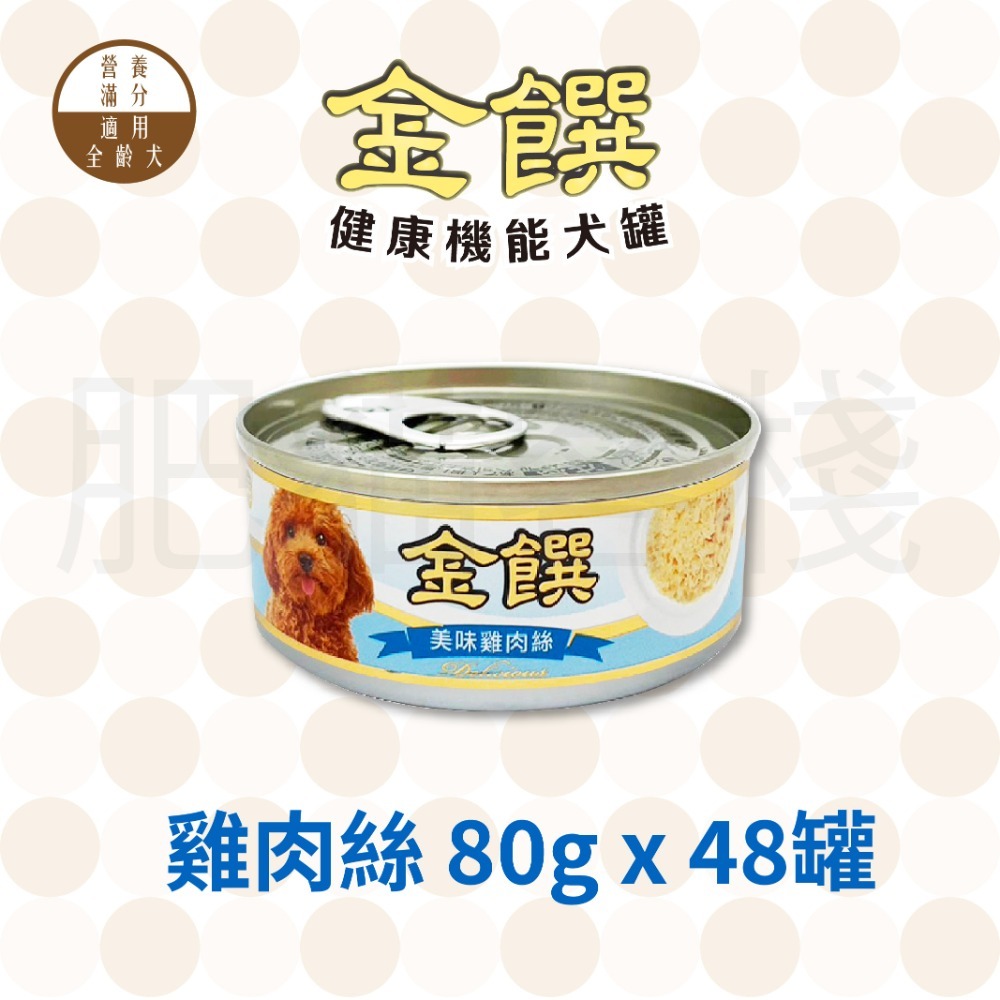 【7-ELEVEN門市團購】【肥貓客棧】『一次48罐』金饌 80g 健康機能犬罐 狗罐頭 雞肉狗罐頭 雞肉犬罐-規格圖3