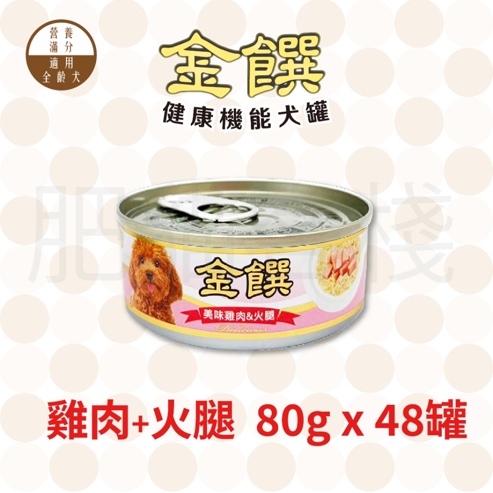 【肥貓客棧】『一次48罐』金饌 80g 健康機能犬罐 狗罐頭 雞肉狗罐頭 雞肉犬罐-規格圖2