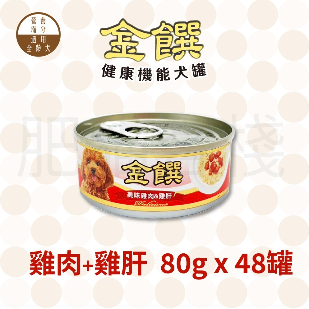 【7-ELEVEN門市團購】【肥貓客棧】『一次48罐』金饌 80g 健康機能犬罐 狗罐頭 雞肉狗罐頭 雞肉犬罐-規格圖3
