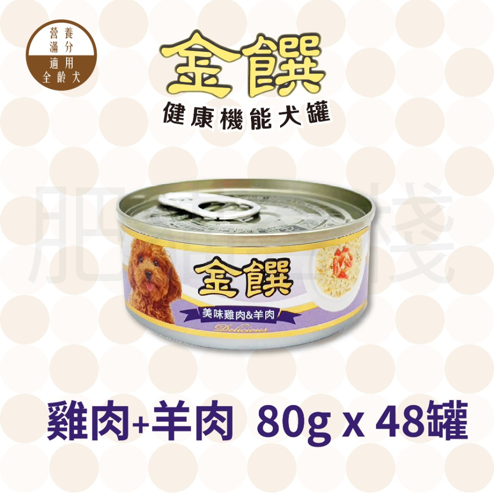 雞肉+羊肉 80g 48罐/組