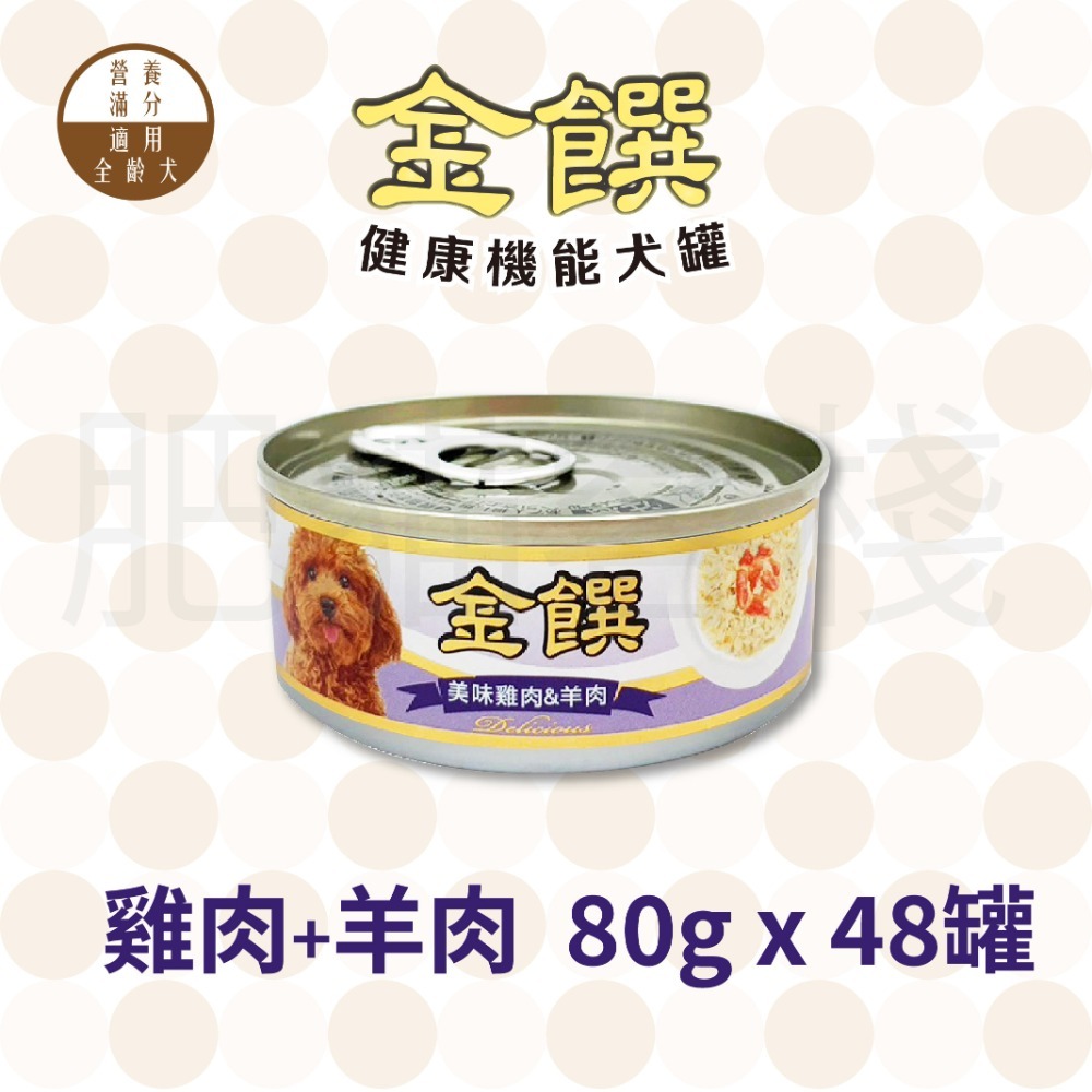【7-ELEVEN門市團購】【肥貓客棧】『一次48罐』金饌 80g 健康機能犬罐 狗罐頭 雞肉狗罐頭 雞肉犬罐-規格圖3