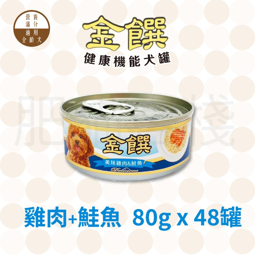 【7-ELEVEN門市團購】【肥貓客棧】『一次48罐』金饌 80g 健康機能犬罐 狗罐頭 雞肉狗罐頭 雞肉犬罐-規格圖3