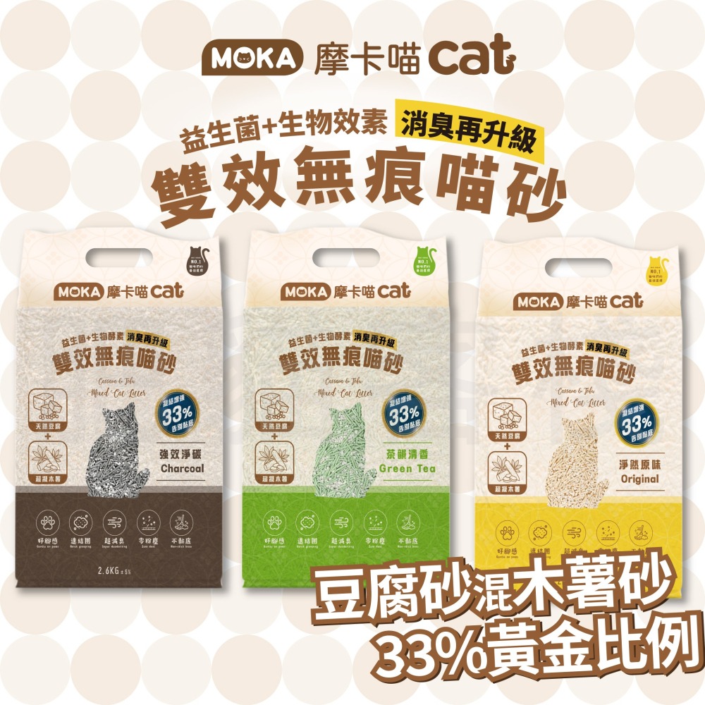 【肥貓客棧】MOKA摩卡喵 雙效無痕貓砂 2.6kg (原味/綠茶/活性碳) 豆腐砂 木薯砂 貓砂
