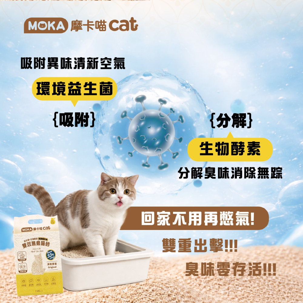 【肥貓客棧】MOKA摩卡喵 雙效無痕貓砂 2.6kg (原味/綠茶/活性碳) 豆腐砂 木薯砂 貓砂-細節圖3