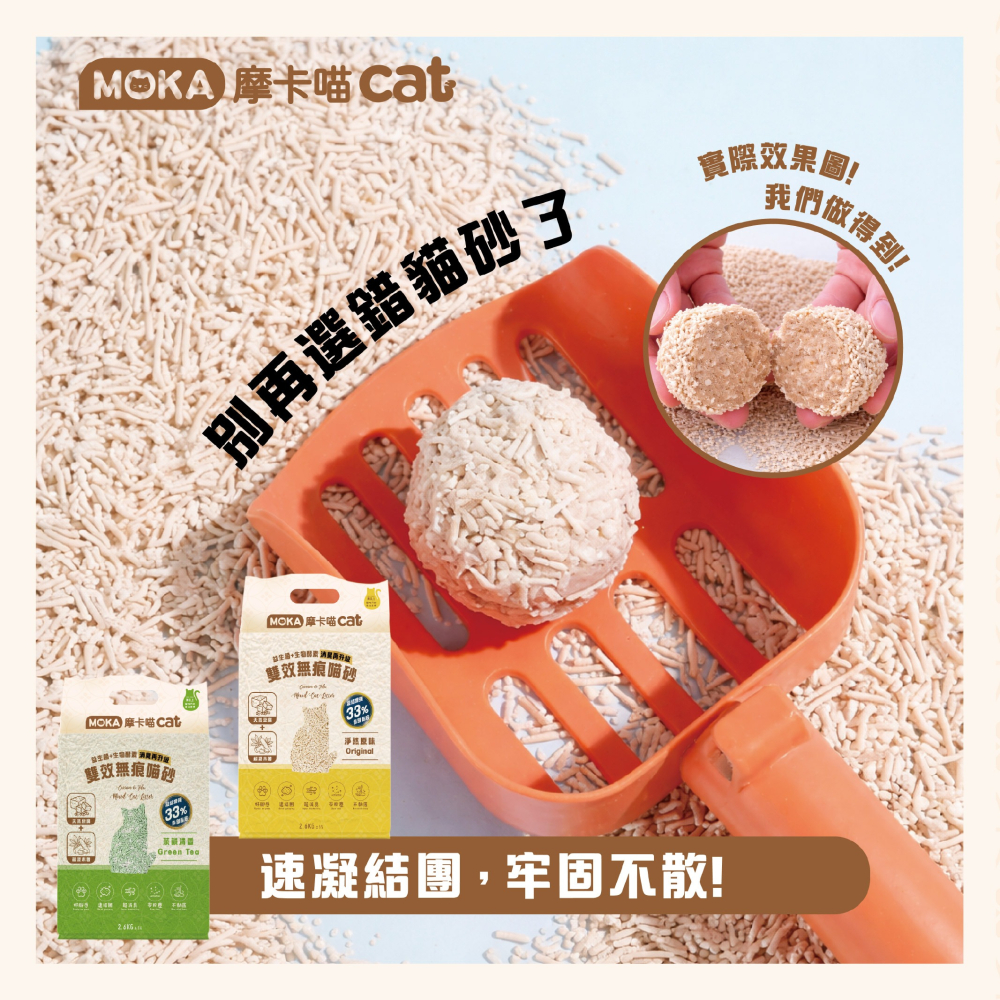 【肥貓客棧】MOKA摩卡喵 雙效無痕貓砂 2.6kg (原味/綠茶/活性碳) 豆腐砂 木薯砂 貓砂-細節圖5