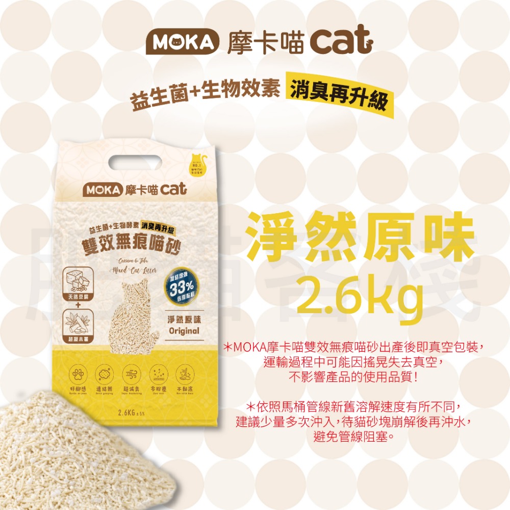 【肥貓客棧】MOKA摩卡喵 雙效無痕貓砂 2.6kg (原味/綠茶/活性碳) 豆腐砂 木薯砂 貓砂-規格圖6