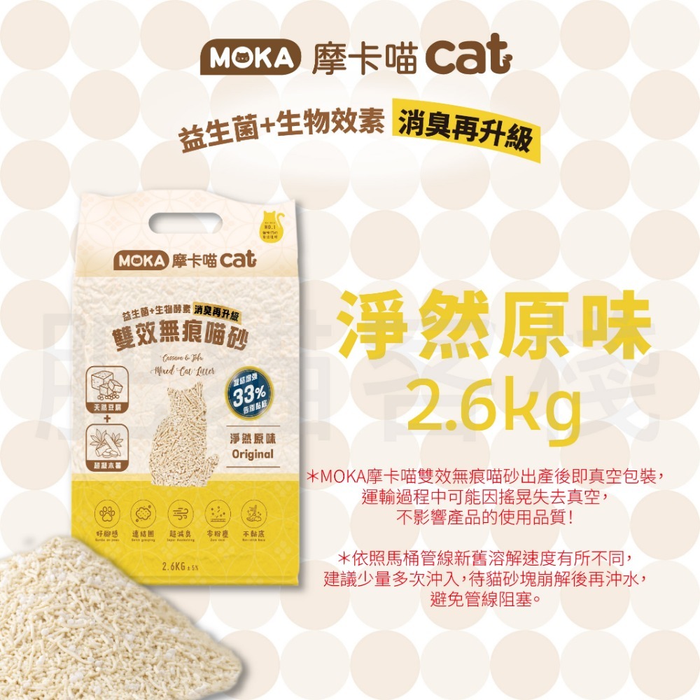 【肥貓客棧】MOKA摩卡喵 雙效無痕貓砂 2.6kg (原味/綠茶/活性碳) 豆腐砂 木薯砂 貓砂-規格圖1