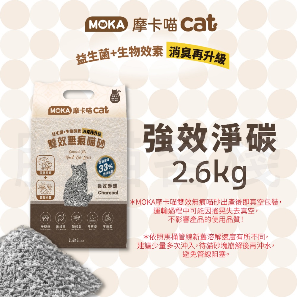 【肥貓客棧】MOKA摩卡喵 雙效無痕貓砂 2.6kg (原味/綠茶/活性碳) 豆腐砂 木薯砂 貓砂-規格圖6