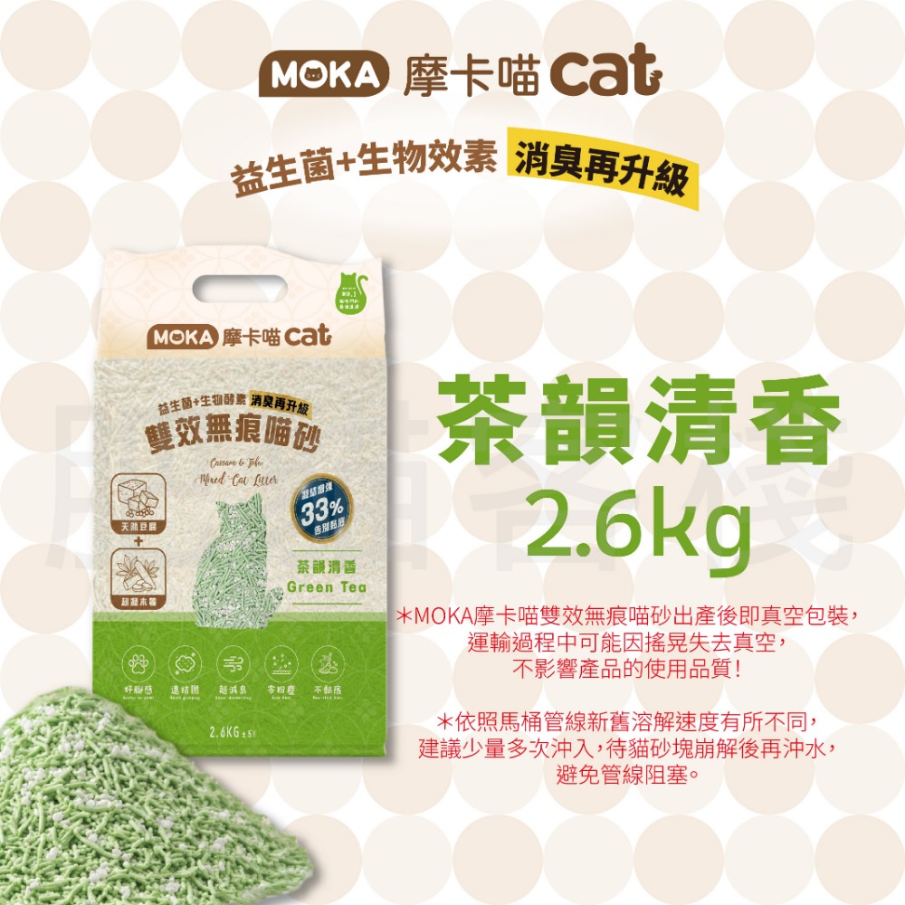 【肥貓客棧】MOKA摩卡喵 雙效無痕貓砂 2.6kg (原味/綠茶/活性碳) 豆腐砂 木薯砂 貓砂-規格圖6