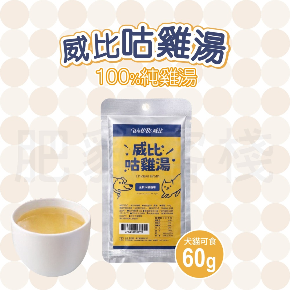 【肥貓客棧】威比咕雞湯 60g 威比寵物雞精 100%純雞湯 寵物雞湯 寵物雞精 貓補水 貓雞精 狗雞精 貓雞湯
