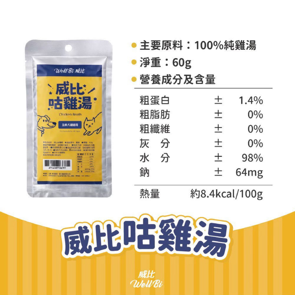 【肥貓客棧】威比咕雞湯 60g 威比寵物雞精 100%純雞湯 寵物雞湯 寵物雞精 貓補水 貓雞精 狗雞精 貓雞湯-細節圖2