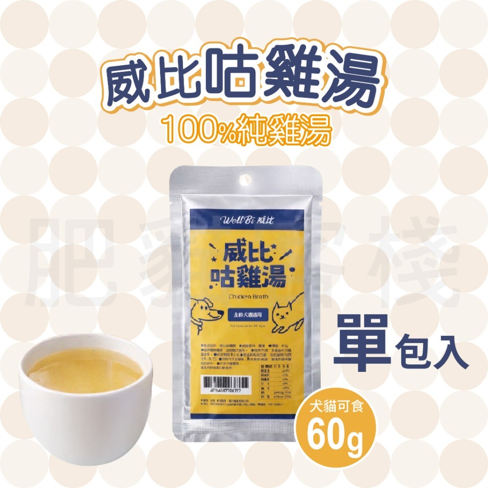 【肥貓客棧】威比咕雞湯 60g 威比寵物雞精 100%純雞湯 寵物雞湯 寵物雞精 貓補水 貓雞精 狗雞精 貓雞湯-規格圖1