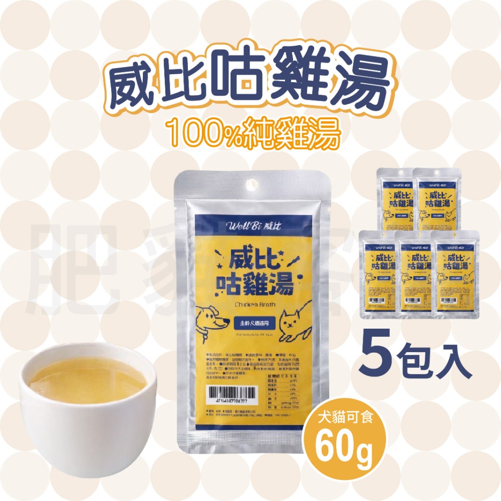【肥貓客棧】威比咕雞湯 60g 威比寵物雞精 100%純雞湯 寵物雞湯 寵物雞精 貓補水 貓雞精 狗雞精 貓雞湯-規格圖2