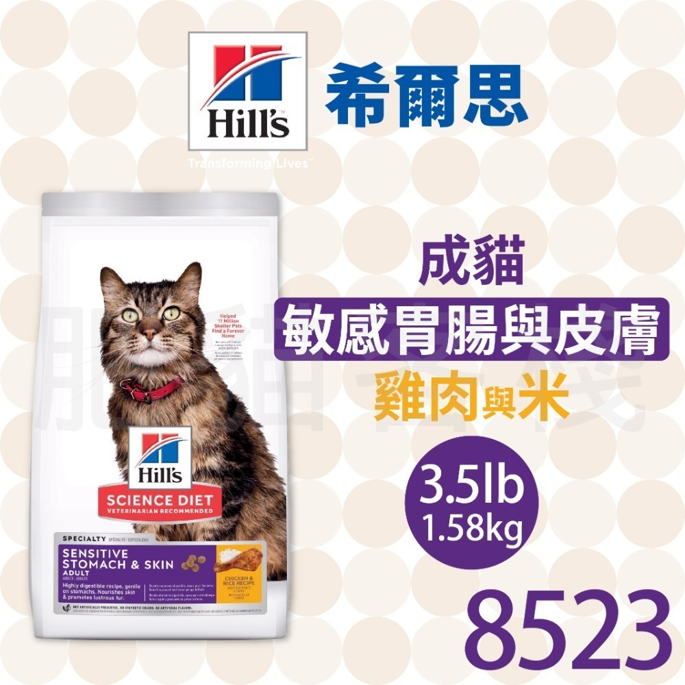 【肥貓客棧】希爾思 成貓 敏感胃腸與皮膚 雞肉與米(1.58kg/7.03kg)成貓飼料 貓飼料腸胃保健 Hill＇s-規格圖2
