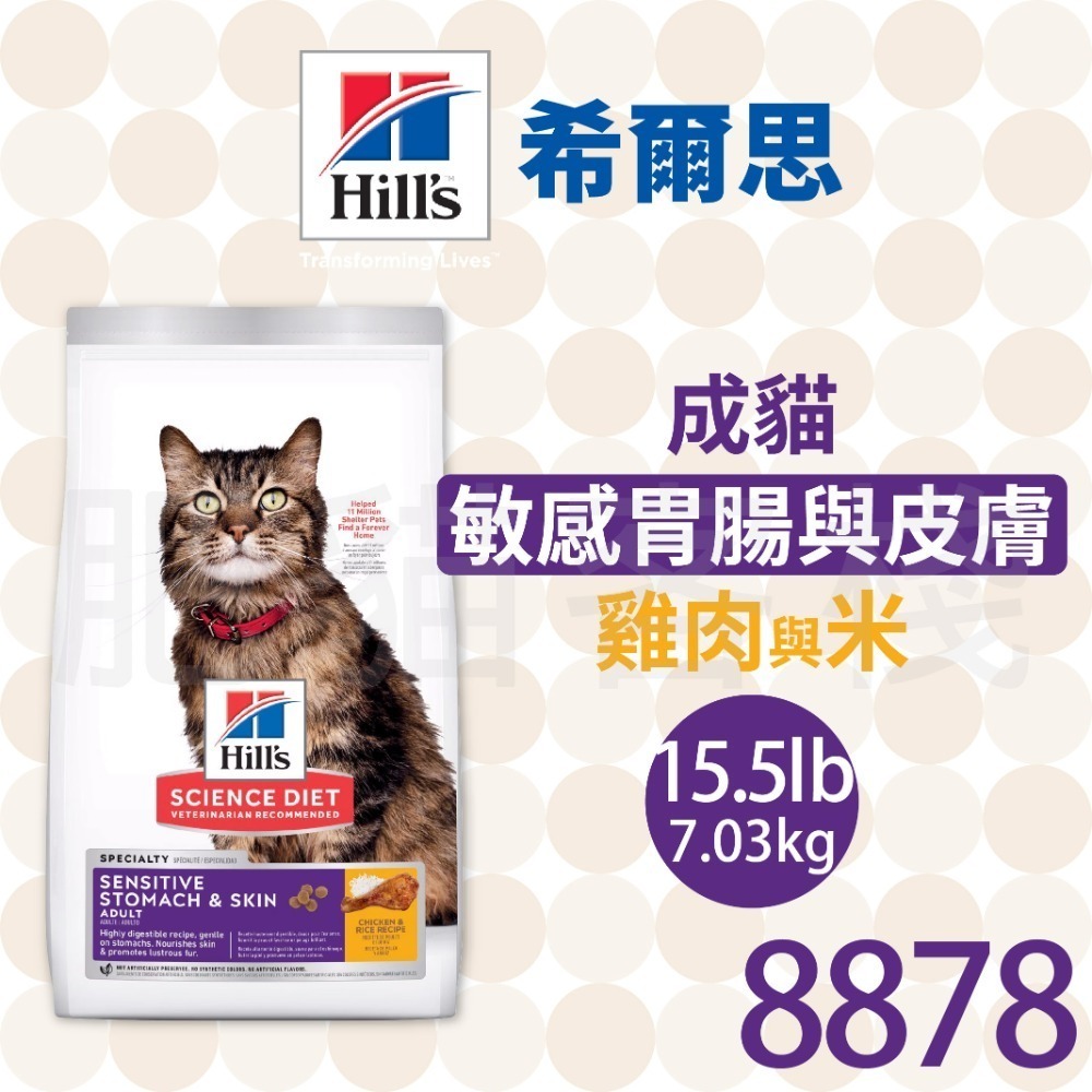 【肥貓客棧】希爾思 成貓 敏感胃腸與皮膚 雞肉與米(1.58kg/7.03kg)成貓飼料 貓飼料腸胃保健 Hill＇s-規格圖2