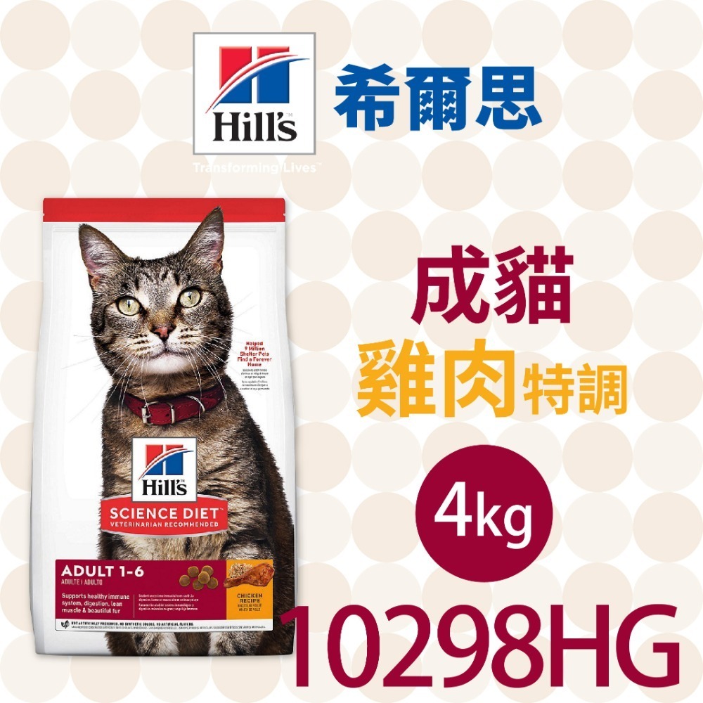 【肥貓客棧】希爾思 成貓 雞肉特調 (1.81kg/2kg/4kg/10kg) 成貓飼料 貓糧 貓乾糧 Hill＇s-規格圖2